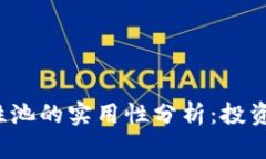 TP钱包和流动性池的实用性分析：投资者的最佳选