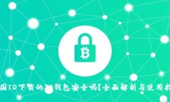 外国ID下载的TP钱包安全吗？全面解析与使用指南