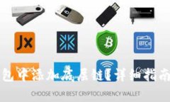 如何在TP钱包中添加底层链？详细指南与步骤解析