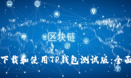 如何下载和使用TP钱包测试版：全面指南