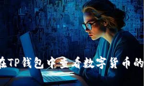 如何在TP钱包中查看数字货币的单价？