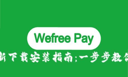 TP钱包最新下载安装指南：一步步教你轻松获取
