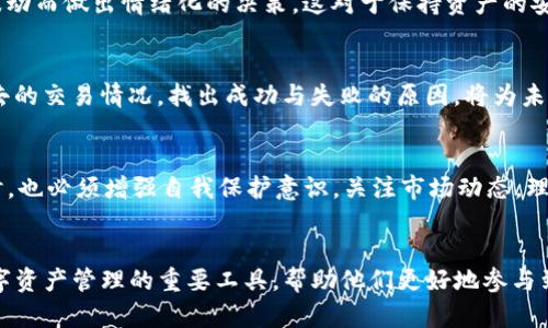 tiaotiTP钱包里的资产交易指南：全面解析如何操作/tiaoti
TP钱包, 资产交易, 加密货币/guanjianci

引言
随着区块链技术的迅猛发展，加密货币已经成为现代金融体系中不可或缺的一部分。在这一新兴领域中，数字货币钱包的功能显得尤为重要。TP钱包作为一种流行的数字资产管理工具，为用户提供了简单、安全的资产交易方式。掌握TP钱包里的资产交易技巧，将帮助你在这个充满可能性的市场中立于不败之地。

TP钱包简介
TP钱包是一款专注于加密货币存储、交易和管理的数字钱包。它支持多种类型的数字资产，用户无需了解复杂的区块链技术即可方便地进行交易。该钱包的设计理念是用户友好，使每一个人都能够轻松地参与到加密货币的世界里。无论你是新手还是资深交易员，TP钱包都能满足你的需求。

注册与安全设置
使用TP钱包的第一步是下载应用程序并进行注册。注册过程相对简单，用户只需提供电子邮件地址或手机号码。为了保障账户的安全，建议设置强密码，并启用两步验证。这一安全防护措施将显著降低账户被盗的风险。

资金充值
在开始交易之前，用户需要将资金充值到TP钱包中。充值方式多样，包括通过银行转账、信用卡、或者直接从其它钱包转帐。无论选择哪种方式，确保充值流程的安全性和可靠性至关重要。许多用户在充值时可能会遇到一些问题，例如交易延迟或网络问题，因此建议在进行大额充值时提前测试小额转账的有效性。

TP钱包资产查看
成功充值后，用户可以在TP钱包的主页上查看自己的资产。这里会显示每种资产的当前市值、余额及历史交易记录。定期检查自己的资产状况，有助于用户及时做出投资决策。

如何交易资产
在TP钱包中进行资产交易的步骤相对简单明了。首先，用户需要选择想要交易的资产。这可以在钱包的资产列表中轻松找到。点击所选资产后，系统将引导用户进入交易页面。

选择交易类型
TP钱包提供多种交易选项，包括买入、卖出和转换资产。在进行任何交易之前，用户需要对市场情况进行一定的分析。例如，了解当前资产的市场趋势、有无重大新闻影响其价格等，能够帮助用户作出更加明智的决策。

购买与出售
若用户选择购买资产，界面将要求输入购买数量及付款方式。TP钱包支持多种支付手段，用户可以根据自己的需求进行选择。交易完成后，资产将自动添加到用户的钱包中。出售过程相似，用户只需选择卖出数量，系统会计算出当前的市场价格并提示可能的收益与损失。

转换资产
资产转换功能是TP钱包的一大亮点。用户可以非常方便地将一种资产转换为另一种，而无需将其转换为法定货币。这种功能在交易活动频繁的市场环境中，极大地提高了用户的操作效率。

注意交易费用
在交易过程中，用户需要特别注意相关的交易费用。这些费用通常包括网络手续费和平台手续费。交易fees会随着网络拥堵情况及资产类型的不同而有所变化，因此建议用户在交易前了解清楚具体收费标准。

注意市场风险
加密货币市场波动较大，因此在进行交易时，务必要时刻关注市场动态，并制定合理的止损策略。保持冷静、理性，避免因更大的市场波动而做出情绪化的决策。这对于保持资产的安全与增值极为重要。

交易记录与管理
完成交易后，用户可以在TP钱包中查看所有历史交易记录。充分利用这些数据，可以帮助用户总结出更高效的交易策略。定期分析过去的交易情况，找出成功与失败的原因，将为未来的交易奠定基础。

总结
TP钱包为用户提供了安全、便捷的资产交易环境。无论是购买、出售还是转换资产，操作流程均十分简单。然而，用户在享受便利的同时，也必须增强自我保护意识，关注市场动态，理性决策。通过不断学习和总结经验，用户才能在这个充满变化的市场中获得成功。

未来展望
随着加密货币市场的不断发展，TP钱包也在不断更新升级，增加新的功能以满足用户日益增长的需求。未来，TP钱包有望成为用户数字资产管理的重要工具，帮助他们更好地参与到数字经济中。无论是普通用户还是专业投资者，掌握TP钱包的使用方法都将是通向成功的关键。