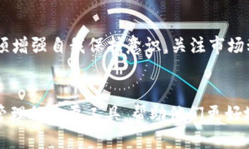 tiaotiTP钱包里的资产交易指南：全面解析如何操作/tiaoti
TP钱包, 资产交易, 加密货币/guanjianci

引言
随着区块链技术的迅猛发展，加密货币已经成为现代金融体系中不可或缺的一部分。在这一新兴领域中，数字货币钱包的功能显得尤为重要。TP钱包作为一种流行的数字资产管理工具，为用户提供了简单、安全的资产交易方式。掌握TP钱包里的资产交易技巧，将帮助你在这个充满可能性的市场中立于不败之地。

TP钱包简介
TP钱包是一款专注于加密货币存储、交易和管理的数字钱包。它支持多种类型的数字资产，用户无需了解复杂的区块链技术即可方便地进行交易。该钱包的设计理念是用户友好，使每一个人都能够轻松地参与到加密货币的世界里。无论你是新手还是资深交易员，TP钱包都能满足你的需求。

注册与安全设置
使用TP钱包的第一步是下载应用程序并进行注册。注册过程相对简单，用户只需提供电子邮件地址或手机号码。为了保障账户的安全，建议设置强密码，并启用两步验证。这一安全防护措施将显著降低账户被盗的风险。

资金充值
在开始交易之前，用户需要将资金充值到TP钱包中。充值方式多样，包括通过银行转账、信用卡、或者直接从其它钱包转帐。无论选择哪种方式，确保充值流程的安全性和可靠性至关重要。许多用户在充值时可能会遇到一些问题，例如交易延迟或网络问题，因此建议在进行大额充值时提前测试小额转账的有效性。

TP钱包资产查看
成功充值后，用户可以在TP钱包的主页上查看自己的资产。这里会显示每种资产的当前市值、余额及历史交易记录。定期检查自己的资产状况，有助于用户及时做出投资决策。

如何交易资产
在TP钱包中进行资产交易的步骤相对简单明了。首先，用户需要选择想要交易的资产。这可以在钱包的资产列表中轻松找到。点击所选资产后，系统将引导用户进入交易页面。

选择交易类型
TP钱包提供多种交易选项，包括买入、卖出和转换资产。在进行任何交易之前，用户需要对市场情况进行一定的分析。例如，了解当前资产的市场趋势、有无重大新闻影响其价格等，能够帮助用户作出更加明智的决策。

购买与出售
若用户选择购买资产，界面将要求输入购买数量及付款方式。TP钱包支持多种支付手段，用户可以根据自己的需求进行选择。交易完成后，资产将自动添加到用户的钱包中。出售过程相似，用户只需选择卖出数量，系统会计算出当前的市场价格并提示可能的收益与损失。

转换资产
资产转换功能是TP钱包的一大亮点。用户可以非常方便地将一种资产转换为另一种，而无需将其转换为法定货币。这种功能在交易活动频繁的市场环境中，极大地提高了用户的操作效率。

注意交易费用
在交易过程中，用户需要特别注意相关的交易费用。这些费用通常包括网络手续费和平台手续费。交易fees会随着网络拥堵情况及资产类型的不同而有所变化，因此建议用户在交易前了解清楚具体收费标准。

注意市场风险
加密货币市场波动较大，因此在进行交易时，务必要时刻关注市场动态，并制定合理的止损策略。保持冷静、理性，避免因更大的市场波动而做出情绪化的决策。这对于保持资产的安全与增值极为重要。

交易记录与管理
完成交易后，用户可以在TP钱包中查看所有历史交易记录。充分利用这些数据，可以帮助用户总结出更高效的交易策略。定期分析过去的交易情况，找出成功与失败的原因，将为未来的交易奠定基础。

总结
TP钱包为用户提供了安全、便捷的资产交易环境。无论是购买、出售还是转换资产，操作流程均十分简单。然而，用户在享受便利的同时，也必须增强自我保护意识，关注市场动态，理性决策。通过不断学习和总结经验，用户才能在这个充满变化的市场中获得成功。

未来展望
随着加密货币市场的不断发展，TP钱包也在不断更新升级，增加新的功能以满足用户日益增长的需求。未来，TP钱包有望成为用户数字资产管理的重要工具，帮助他们更好地参与到数字经济中。无论是普通用户还是专业投资者，掌握TP钱包的使用方法都将是通向成功的关键。