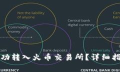 TP钱包如何成功转入火币交易所？详细指南与步骤