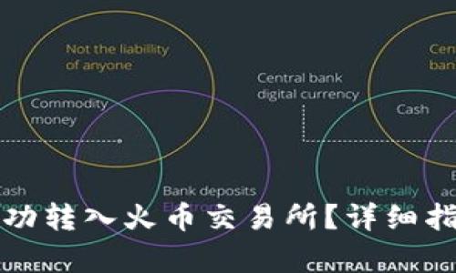TP钱包如何成功转入火币交易所？详细指南与步骤解析