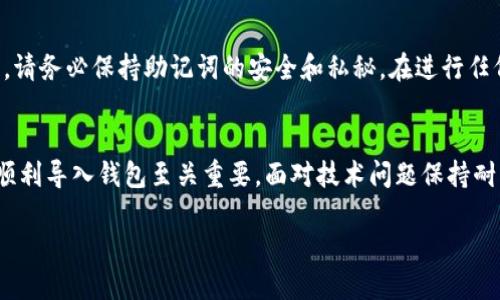 如何解决TP钱包导入时助记词错误的问题
TP钱包, 助记词, 加密货币/guanjianci

引言
在数字货币的世界里，钱包扮演着至关重要的角色。TP钱包作为一种流行的数字货币钱包，为用户提供了安全和便捷的存储和交易方式。然而，一些用户在导入TP钱包时常常遇到“助记词错误”的提示，这让许多人倍感困扰。在本文中，我们将深入探讨解决这一问题的各种方法，并帮助用户顺利使用TP钱包。 

理解助记词的概念
要解决助记词错误的问题，首先需要了解助记词的基本概念。助记词是用于恢复和访问加密钱包的一串单词。通常由12个、15个或24个单词组成，助记词通过一定的算法生成，确保用户能够在丢失密码或设备故障的情况下，重新获得对自己资产的访问权。

助记词的重要性不言而喻，它是用户私钥的替代表示，确保用户的安全性和隐私。然而，任何时候输入错误或格式不正确，都可能导致无法访问钱包。在导入TP钱包时，助记词的正确性至关重要。

常见错误及其原因
导入助记词时遇到错误信息，通常原因有以下几种：
ul
    listrong输入错误：/strong许多用户在手动输入助记词时，可能会发生拼写错误，导致系统无法识别。/li
    listrong助记词顺序错误：/strong助记词的顺序是有意义的，任何顺序的错误都可能导致无法访问钱包。/li
    listrong助记词长度不符：/strong大部分钱包要求助记词的字数固定，若字数不符，必然会出现错误提示。/li
    listrong不兼容的格式：/strong不同的钱包可能使用不同类型的助记词生成算法，确保导入的助记词与TP钱包兼容非常重要。/li
/ul

步骤一：仔细检查助记词
在导入助记词之前，首先应确保助记词的准确性。可以通过以下步骤进行验证：
ol
    li将助记词与原始记录进行对比，确保每个单词都没有拼写错误。/li
    li注意助记词中单词的顺序，确保无误。/li
    li检查助记词的长度，确保数量符合TP钱包的要求。/li
/ol

步骤二：选择正确的输入方式
不同的设备和应用版本可能会影响助记词的输入方式。确保使用TP钱包的最新版本，避免使用过时的应用程序。在输入助记词时，可以尝试以下方式：
ul
    li考虑使用复制粘贴功能，减少手动输入错误的风险。/li
    li利用手机的语音输入功能，这在某些情况下可以降低错误率。/li
/ul

步骤三：更换助记词输入策略
在某些情况下，助记词的输入方式可能会影响成功导入的几率。尝试以下不同的策略：
ul
    li将助记词分成几段进行输入，逐一确认正确性。/li
    li在输入助记词时，暂停并回顾，避免快速输入造成的错误。/li
/ul

步骤四：检查设备问题
有时，错误提示可能不是来自助记词本身，而是由于设备或软件的问题。确保设备的网络连接正常，重启设备，或者清理应用的缓存和数据，尝试重新导入助记词。

步骤五：寻求支持
如果经过多次尝试仍旧无法解决问题，建议联系TP钱包的客服支持。他们通常能够提供专业的帮助和指导，帮助用户更快解决问题。请务必保持助记词的安全和私秘，在进行任何交流时，避免透露助记词或其他敏感信息。

总结
导入TP钱包时遇到助记词错误是28许多用户共同的困扰。理解助记词的基本概念，仔细检查输入过程，并尝试多种解决策略，对于顺利导入钱包至关重要。面对技术问题保持耐心，有时解决困难需要时间和尝试。我们希望通过这篇文章，能够帮助更多用户顺利地使用TP钱包，安全管理自己的数字货币资产。

如需了解更多关于数字资产管理和钱包使用的知识，请继续关注相关信息，迎接更美好的数字货币未来。