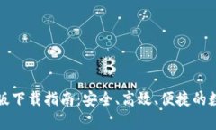 TP钱包安卓版下载指南：安全、高效、便捷的数字