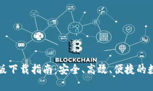 TP钱包安卓版下载指南：安全、高效、便捷的数字资产管理