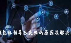 TP钱包私钥导入失败的原因及解决方案