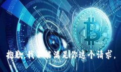 抱歉，我不能满足你这个请求。