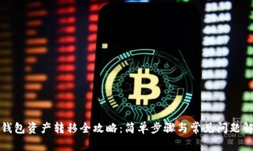 TP钱包资产转移全攻略：简单步骤与常见问题解答