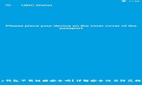 t p钱包下载链接安全吗？详解安全性与防范措施