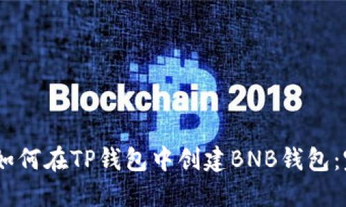 biatoti如何在TP钱包中创建BNB钱包：完整指南