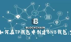 biatoti如何在TP钱包中创建BNB钱包：完整指南
