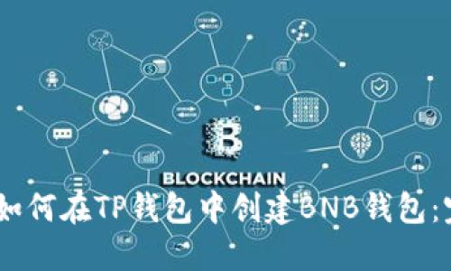 biatoti如何在TP钱包中创建BNB钱包：完整指南