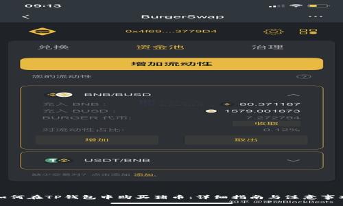 如何在TP钱包中购买猪币：详细指南与注意事项