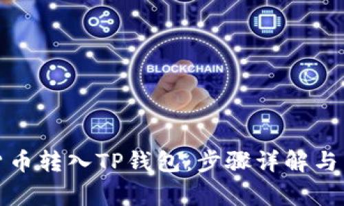 如何将数字货币转入TP钱包：步骤详解与常见问题解答