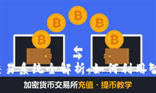 2023年TP钱包量化交易系统全解析：如何利用智能合约实现高效盈利