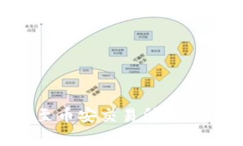 TP钱包如何转账至币安交易所：详细步骤与注意事项