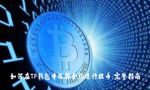 如何在TP钱包中选择合约进行提币：完整指南