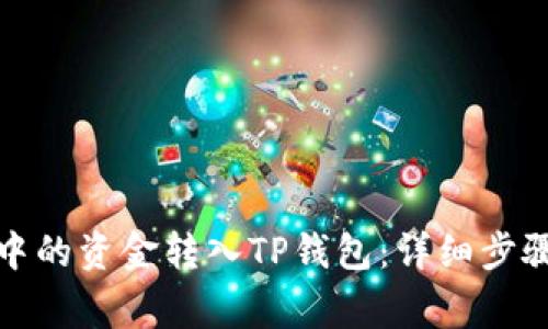 如何将抹茶中的资金转入TP钱包：详细步骤与注意事项