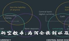 TP钱包中的空投币：为何会收到以及如何应对