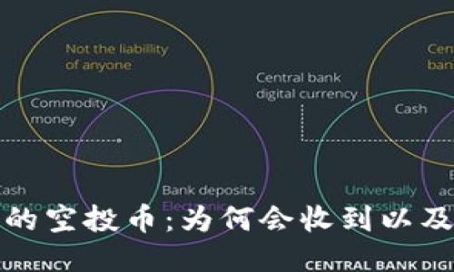TP钱包中的空投币：为何会收到以及如何应对