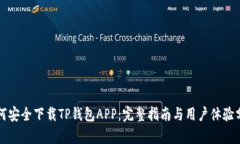 如何安全下载TP钱包APP：完整指南与用户体验分析