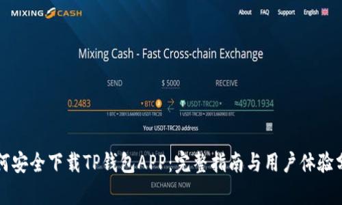如何安全下载TP钱包APP：完整指南与用户体验分析