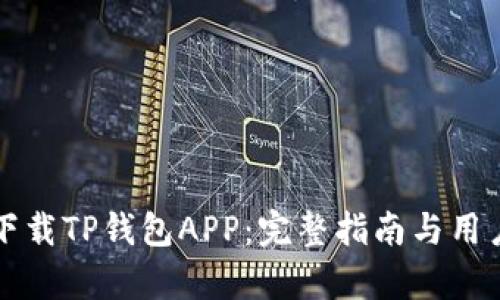 如何安全下载TP钱包APP：完整指南与用户体验分析