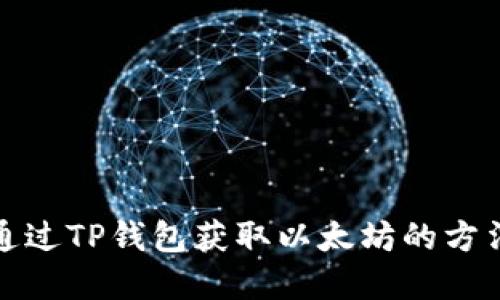 如何通过TP钱包获取以太坊的方法详解
