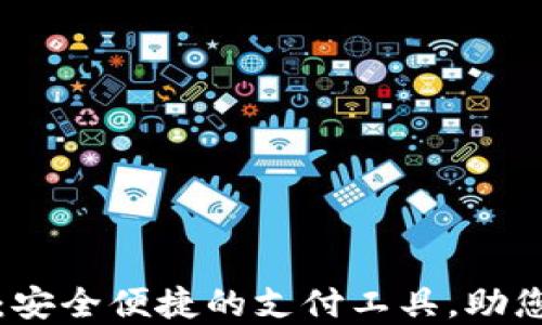 
数字钱包下载：安全便捷的支付工具，助您掌握财务自由