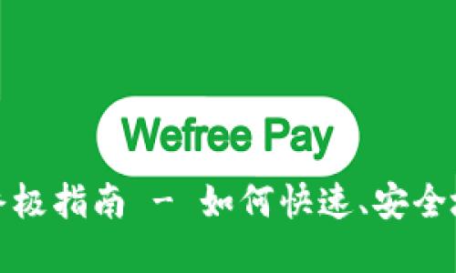 TP钱包币种转换的终极指南 - 如何快速、安全地进行数字货币转换