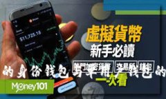 理解TP钱包的身份钱包与单用户钱包的区别及优势