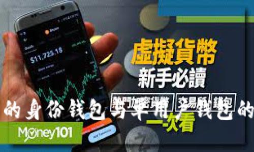 理解TP钱包的身份钱包与单用户钱包的区别及优势