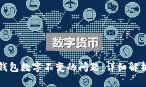 如何解决TP钱包数字不变的问题：详细解析与解决方案