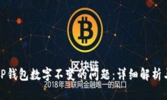 如何解决TP钱包数字不变的问题：详细解析与解决