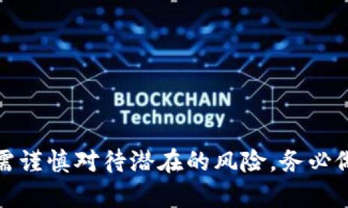   TP钱包资金池收益查看指南 / 
 guanjianci TP钱包, 资金池, 收益查看 /guanjianci 

引言
在数字货币日益普及的今天，投资者们不仅致力于交易和持有虚拟货币，更加关注如何通过不同的方式增加收益。作为一款广受欢迎的数字资产管理工具，TP钱包（Trust Wallet）为用户提供了资金池功能，使其能够轻松参与到去中心化金融（DeFi）中。本文将为您详细解答如何查看TP钱包中的资金池收益，让您在这个竞争激烈的市场中拥有更多的投资智慧。

TP钱包介绍
TP钱包是一个致力于为用户提供安全、方便的数字资产管理服务的钱包应用。它支持多种数字货币，用户可以通过它自由地进行交易、转账和投资。尤其是在DeFi领域，TP钱包凭借其友好的用户界面，吸引了众多用户。在这些功能中，资金池的收益查看，是许多投资者关注的重点之一。

了解资金池的概念
资金池，顾名思义，是多个用户将其资产集中在一起，以便于提供流动性或参与其他投资项目。在DeFi领域，资金池的使用变得越来越广泛。通过资金池，用户可以获得相应的收益，这通常是通过流动性提供（LP）获得的。而TP钱包作为一个去中心化的钱包，它为用户提供了方便的资金池功能，以实现这一目的。

如何查看TP钱包中的资金池收益
想要查看TP钱包的资金池收益，您可以按照以下步骤进行操作：
ul
    listrong步骤一：打开TP钱包/strong/li
    首先，确保您已经在手机上安装了TP钱包应用，并且完成了钱包的创建或导入。如果您是新用户，跟随应用中的指示完成初次设置。

    listrong步骤二：进入资金池界面/strong/li
    在TP钱包的主界面，找到“DeFi”或“资金池”的入口，点击进入。这一部分会列出所有支持的资金池和相关的流动性提供项目。

    listrong步骤三：选择目标资金池/strong/li
    浏览可用的资金池，选择您参与的资金池。您可以看到不同池子的信息，包括流动性、历史收益以及参与者数量等。

    listrong步骤四：查看收益详情/strong/li
    在每个资金池的详细界面中，您可以找到当前的年度收益率（APY）、您在该池中的总投资额及其相应的收益信息。这些数据通常是通过算法计算而来，实时反映资金池的表现。
/ul

管理和收益的技巧
在参与TP钱包的资金池时，高效管理和收益显得尤为重要。以下是一些建议，帮助您 maximizer 投资收益：
ul
    listrong定期监控收益变动/strong/li
    数字资产市场波动性极强，资金池的收益情况可能随之变化。建议您定期查看收益情况，确保您的投资决策能够及时调整。

    listrong多样化投资组合/strong/li
    不要将所有的资产都投入到单一资金池中。相反，创建一个多样化的投资组合，有助于降低风险并增加总体收益。

    listrong参与社区讨论/strong/li
    加入TP钱包及其资金池的社区，可以获取最新的信息和投资建议。与其他投资者的交流，能够帮助您在做投资决策时更加明智。
/ul

收益的风险与注意事项
虽然资金池为投资者提供了盈利的机会，但也存在一定的风险。在参与之前，您需要认真考虑相关的注意事项：
ul
    listrong资金池流动性风险/strong/li
    资金池的流动性可能会受到市场波动的影响，某些资金池在特定情况下可能会面临资金不足的风险，导致您无法及时提取资金。

    listrong智能合约风险/strong/li
    参与基于区块链的资金池意味着您将面临智能合约漏洞的风险。在选择资金池时，一定要了解其背后的智能合约是否经过专业审计。

    listrong市场风险/strong/li
    数字货币市场波动剧烈，价格的剧烈变动都会直接影响您在资金池中的投资收益。保持警惕，设定合理的投资计划，是每位投资者必备的素养。
/ul

结论
TP钱包的资金池功能为用户提供了丰富的投资机会，通过合理的管理和策略，您可以在这个日益扩大的数字资产市场中实现更高的收益。在享受投资收益的同时，还需谨慎对待潜在的风险，务必做到知己知彼。希望本文能够帮助您更好地了解如何查看和管理TP钱包中的资金池收益，祝您在投资之路上顺利！