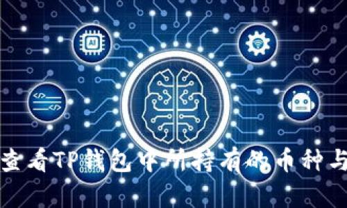 如何查看TP钱包中所持有的币种与余额