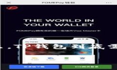 在现代数字支付的环境中，越来越多的人选择使