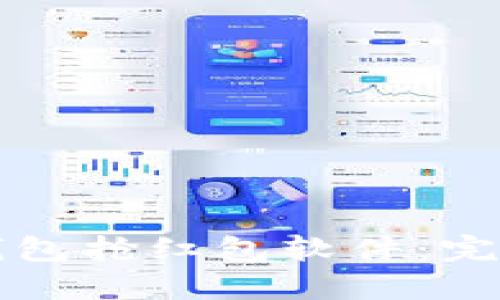 如何使用TP钱包抢红包软件：完整指南与技巧