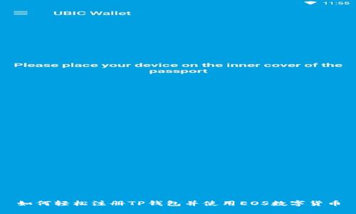 如何轻松注册TP钱包并使用EOS数字货币