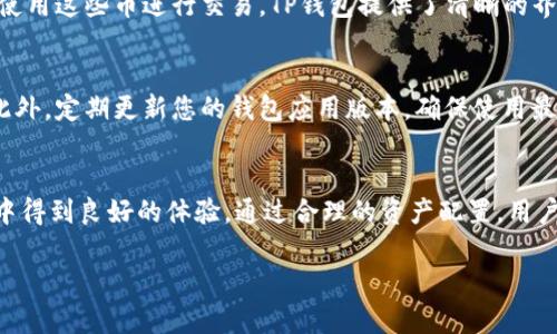 在TP钱包使用OK链的币，通常可以通过以下几个步骤进行操作。TP钱包是一款功能强大的数字货币钱包，支持多种区块链网络和代币，包括OK链。以下是详细的步骤说明，以及一些相关的背景信息，希望对您有所帮助。

什么是TP钱包？
TP钱包，全称为“TokenPocket”，是一款流行的去中心化数字钱包，支持多种资产的存储和交易。不仅可以保管各种加密货币，还支持DApp的使用，便利用户与区块链进行交互。TP钱包因其用户友好的界面和安全性而受到很多用户的欢迎。

什么是OK链？
OK链是由OKEx推出的一条公链，旨在为全球的开发者提供一个安全、高效且易于使用的区块链环境。OK链不仅能支持高频交易，还能够实现智能合约，为去中心化应用的开发提供底层支持。用户如果持有OK链的代币，将能参与到多样化的去中心化金融（DeFi）操作中。

如何在TP钱包中使用OK链的币？
在TP钱包中使用OK链的币主要包括以下几个步骤：

步骤一：下载并安装TP钱包
首先，您需要在手机应用商店或官方网站上下载TP钱包。确保选择官方版本以保证安全。下载完成后，按照提示安装应用。安装完成后，您可以创建一个新钱包或恢复已有钱包。

步骤二：创建或导入钱包
如果您是新用户，您可以选择创建一个新钱包。按照提示完成设置，并妥善保存助记词，这对于未来恢复钱包非常重要。如果您已有钱包，可以通过助记词导入钱包。

步骤三：添加OK链网络
在TP钱包中，您可以添加不同的区块链网络。在钱包界面，找到“添加网络”或“切换网络”选项。选择OK链，系统将自动添加相关网络信息。确保您连接的是正确的网络，以方便后续的交易和管理。

步骤四：获取OK链的代币
在连接到OK链网络后，您可以通过几种方式获取OK链的代币。可以选择通过交易所购买，与其他用户交易，或者通过矿工挖矿等方式获取。购买完成后，记得将代币转入您的TP钱包地址。确保确认地址的正确性，以免损失资产。

步骤五：管理和使用OK链的币
一旦您的TP钱包中添加了OK链的币，您可以进行多种操作。例如，您可以将代币转账给其他用户，或者在支持的DApp中使用这些币进行交易。TP钱包提供了清晰的界面，帮助用户查看资产余额、交易记录等信息。

使用TP钱包的注意事项
在使用TP钱包时，安全性是首要考虑的因素。切勿随意分享您的助记词或私钥，这些信息一旦泄露可能导致资产被盗。此外，定期更新您的钱包应用版本，确保使用最新的安全补丁。用户也可开启双重认证，提高账户的安全性。

总结
在TP钱包中使用OK链的币相对简单，用户只需按照上述步骤进行操作即可。无论是存储、管理还是交易，都能在TP钱包中得到良好的体验。通过合理的资产配置，用户可以充分利用OK链所带来的高效交易及丰富的DeFi应用。希望上述信息能够帮助您更好地管理和使用您的数字资产。

如何在TP钱包中使用OK链的币：详细步骤指南