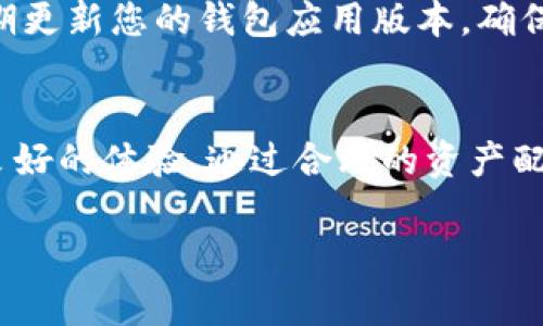 在TP钱包使用OK链的币，通常可以通过以下几个步骤进行操作。TP钱包是一款功能强大的数字货币钱包，支持多种区块链网络和代币，包括OK链。以下是详细的步骤说明，以及一些相关的背景信息，希望对您有所帮助。

什么是TP钱包？
TP钱包，全称为“TokenPocket”，是一款流行的去中心化数字钱包，支持多种资产的存储和交易。不仅可以保管各种加密货币，还支持DApp的使用，便利用户与区块链进行交互。TP钱包因其用户友好的界面和安全性而受到很多用户的欢迎。

什么是OK链？
OK链是由OKEx推出的一条公链，旨在为全球的开发者提供一个安全、高效且易于使用的区块链环境。OK链不仅能支持高频交易，还能够实现智能合约，为去中心化应用的开发提供底层支持。用户如果持有OK链的代币，将能参与到多样化的去中心化金融（DeFi）操作中。

如何在TP钱包中使用OK链的币？
在TP钱包中使用OK链的币主要包括以下几个步骤：

步骤一：下载并安装TP钱包
首先，您需要在手机应用商店或官方网站上下载TP钱包。确保选择官方版本以保证安全。下载完成后，按照提示安装应用。安装完成后，您可以创建一个新钱包或恢复已有钱包。

步骤二：创建或导入钱包
如果您是新用户，您可以选择创建一个新钱包。按照提示完成设置，并妥善保存助记词，这对于未来恢复钱包非常重要。如果您已有钱包，可以通过助记词导入钱包。

步骤三：添加OK链网络
在TP钱包中，您可以添加不同的区块链网络。在钱包界面，找到“添加网络”或“切换网络”选项。选择OK链，系统将自动添加相关网络信息。确保您连接的是正确的网络，以方便后续的交易和管理。

步骤四：获取OK链的代币
在连接到OK链网络后，您可以通过几种方式获取OK链的代币。可以选择通过交易所购买，与其他用户交易，或者通过矿工挖矿等方式获取。购买完成后，记得将代币转入您的TP钱包地址。确保确认地址的正确性，以免损失资产。

步骤五：管理和使用OK链的币
一旦您的TP钱包中添加了OK链的币，您可以进行多种操作。例如，您可以将代币转账给其他用户，或者在支持的DApp中使用这些币进行交易。TP钱包提供了清晰的界面，帮助用户查看资产余额、交易记录等信息。

使用TP钱包的注意事项
在使用TP钱包时，安全性是首要考虑的因素。切勿随意分享您的助记词或私钥，这些信息一旦泄露可能导致资产被盗。此外，定期更新您的钱包应用版本，确保使用最新的安全补丁。用户也可开启双重认证，提高账户的安全性。

总结
在TP钱包中使用OK链的币相对简单，用户只需按照上述步骤进行操作即可。无论是存储、管理还是交易，都能在TP钱包中得到良好的体验。通过合理的资产配置，用户可以充分利用OK链所带来的高效交易及丰富的DeFi应用。希望上述信息能够帮助您更好地管理和使用您的数字资产。

如何在TP钱包中使用OK链的币：详细步骤指南