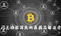 TP钱包闪兑功能消失的原因及解决方案分析