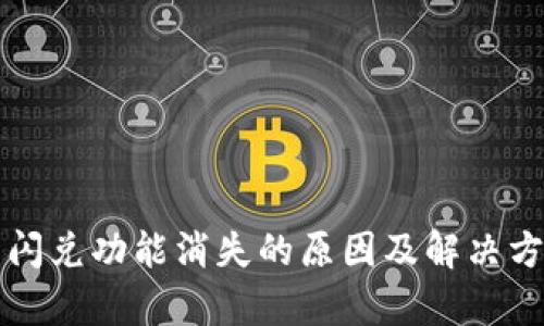 TP钱包闪兑功能消失的原因及解决方案分析