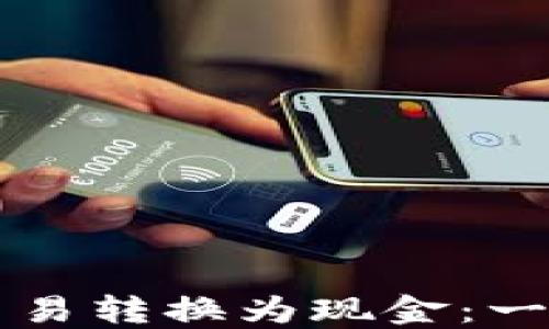 
如何将TP钱包交易转换为现金：一步步的详细指南