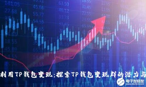 如何利用TP钱包变现：探索TP钱包变现群的潜力与机会