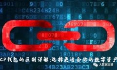 TP钱包与CP钱包的区别详解：选择更适合你的数字